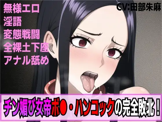 チン媚び女帝ボ○・ハンコックの完全敗北!奴隷逆戻り人生!!