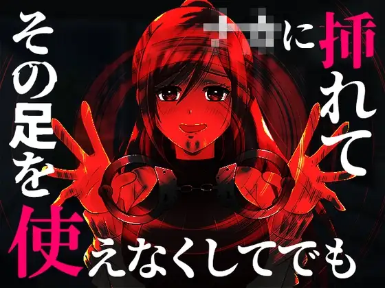 【台本公開】ヤンデレ女にハメられて欲望のままにいろいろされちゃう…