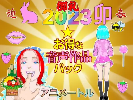 2023ボイスお得な作品2パック