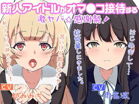 新人アイドルがオマ○コ接待する激ヤバ☆感謝祭