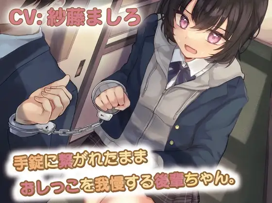 【おしっこ我慢/お漏らし】手錠に繋がれたままおしっこを我慢する後輩ちゃん