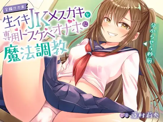 【全編オホ声】生イキJKメスガキを専用ドスケベオナホに魔法調教