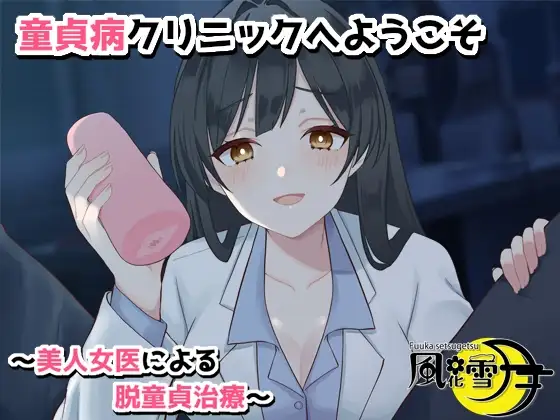 童貞病クリニックへようこそ 〜美人女医による脱童貞治療〜