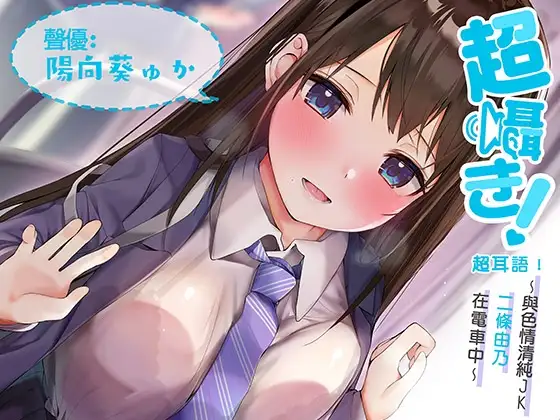 超耳語!~與色情清純JK二條由乃在電車中~【立體聲錄音】
