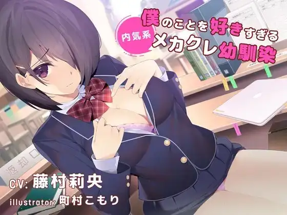 【デビュー3連作】僕のことを好きすぎる内気系メカクレ幼なじみ(CV.藤村莉央)