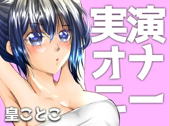 実演ガチオナニー【皇ことこ】