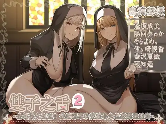 【繁中字幕版】雙子之舌2～好多姐姐!雙耳舔舐雙重小〇的情境～【5小時45分】