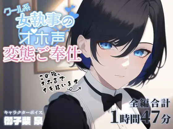 クール系女執事のオホ声変態ご奉仕