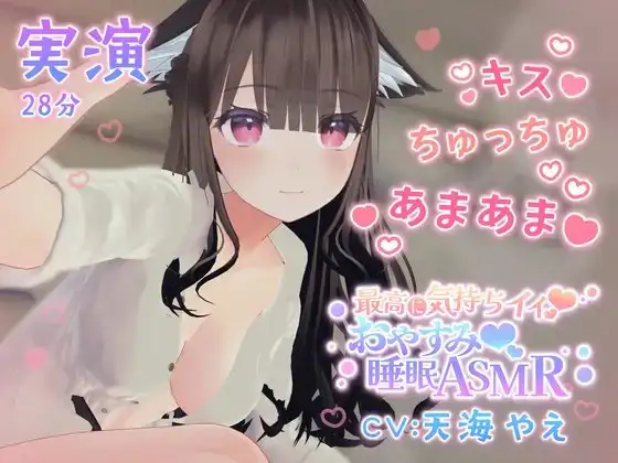 天海やえさん実演あまあまいちゃいちゃおやすみなさい音声