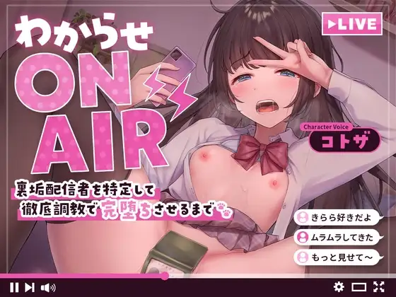 わからせ ON AIR 裏垢配信者を特定して徹底調教で完堕ちさせるまで