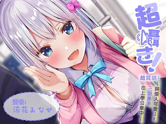 超耳語!~與煩人可愛JK三羽美未在上學公車中~【立體聲錄音】