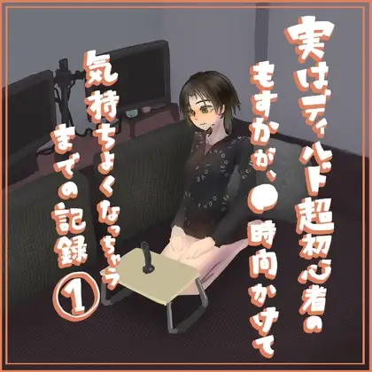 実はディルド超初心者のもすかが、○時間かけて気持ちよくなっちゃうまでの記録(1)