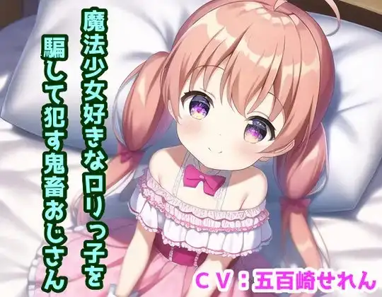 魔法少女好きなロリっこを騙して犯す鬼畜おじさん