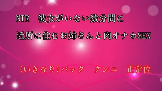 彼女のいない数分間に近所に住む肉オナホお姉さんとSEX