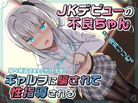 JKデビューの不良ちゃん ギャルヲに騙されて性指導される～弱々新品おまんこゲットだぜ!～