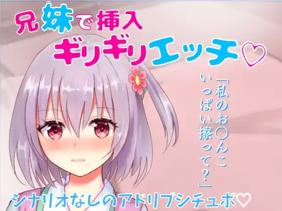 【リアル喘ぎ】兄妹で挿入ギリギリエッチ★家族旅行先の布団の中で兄妹で激しくこすり合い★