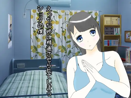えっちな姉に精通させられてしまうショタの僕