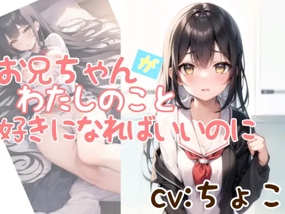 お兄ちゃんが私のこと、好きになればいいのに。【AMSR】