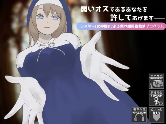 弱いオスであるあなたを許してあげます――シスター(女神様)による負け組男性救済プログラム