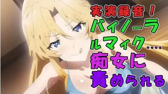 実演録音!風俗店で出会っためちゃえろロリビッチ痴女お姉さま!騎乗位素股から足コキ耳舐め言葉責めで焦らされる! ASMR/痴女/耳責め/女王/実演音声/M男/男性受け