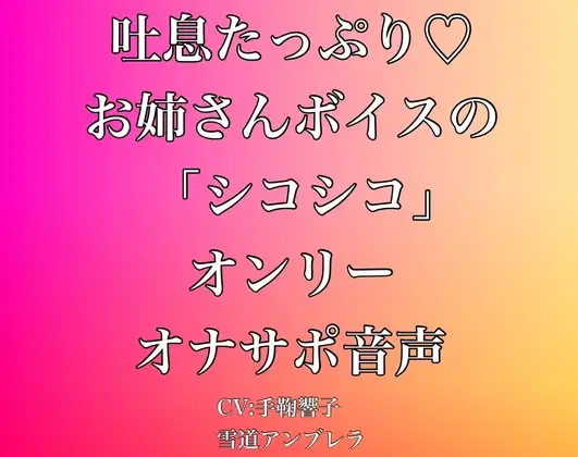 吐息たっぷり・・・お姉さんボイスの「シコシコ」オンリーオナサポ音声