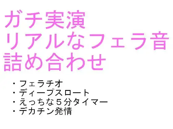 labiのリアルなフェラ音声詰め合わせ 「labi’s collection vol.1」