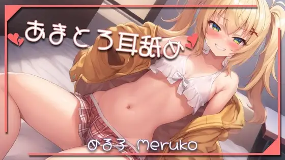 あまとろ耳舐め 【1】