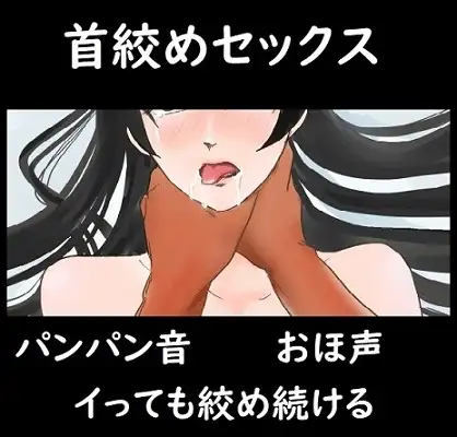 首絞めセックス【可愛さはいらない。首絞めながらパンパンして、イっても放さない。】