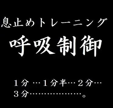 息止めトレーニング 呼吸制御【ブレスプレイ―徐々に延長される無呼吸時間】