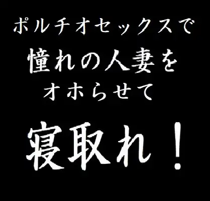 ポルチオセックスで憧れの人妻をオホらせて寝取れ!