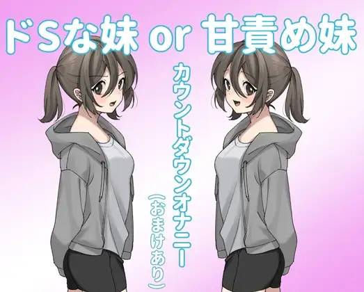 ドSな妹or甘責め妹