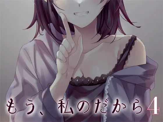 もう、私のだから4