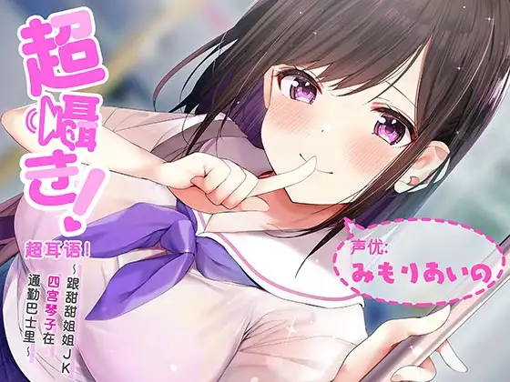 超耳语!～跟甜甜姐姐JK四宫琴子在通勤巴士里～【立体声录音】