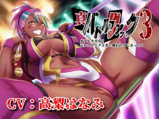 真バトルファック3～ガチムチ少女?元レスリング王者に襲われてしまった!～