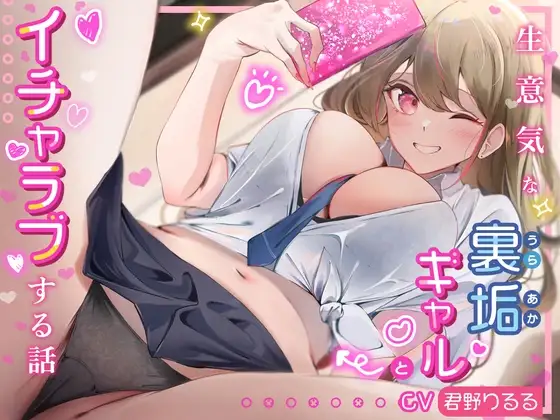 生意気な裏垢ギャルとイチャラブする話。煽り散らかしてくる生意気ギャルをベロチューエッチでハメまくる
