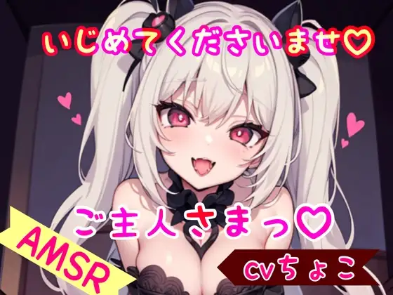 【ドM彼女】いじめてくださいませ、ご主人さまっ♪