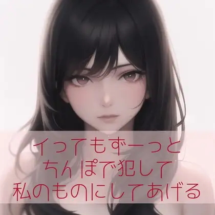 【百合/ペニバン/3点責め/低音】イってもずーっとちんぽで犯して私のものにしてあげる