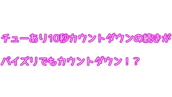 チューあり10秒カウントダウンの続きがパイズリでもカウントダウン!?