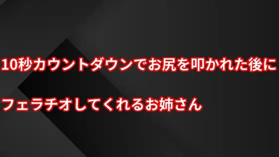 10秒カウントダウンでお尻を叩かれた後にフェラチオしてくれるお姉さん