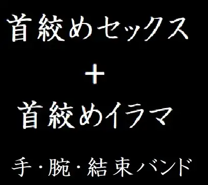 首絞めセックス+首絞めイラマ【手、腕、結束バンド。股間に響く首絞めプレイ】