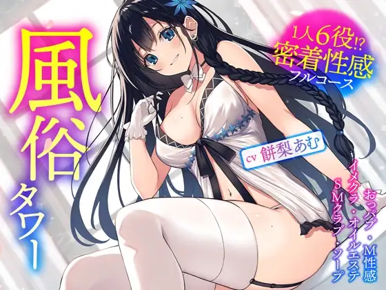 風俗タワー ～1人6役!?密着性感フルコース【KU100】