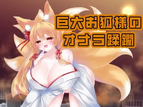 巨大お狐様のおなら蹂躙 Fanbox音声作品纏め#2