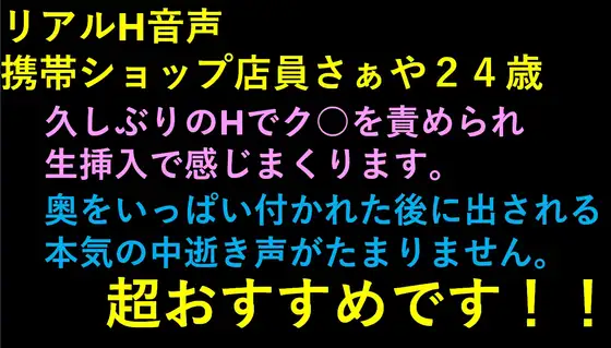 リアルH音声 さぁや 携帯ショップ店員24歳