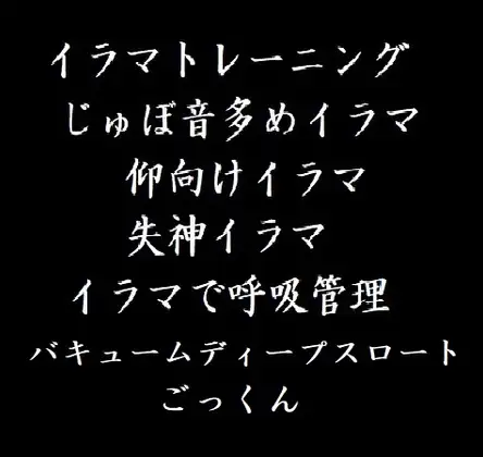 鬼畜イラマチオ・バキューム・ごっくん―じゅぼ音 仰向けイラマ 気絶イラマ イラマチオで呼吸管理ー