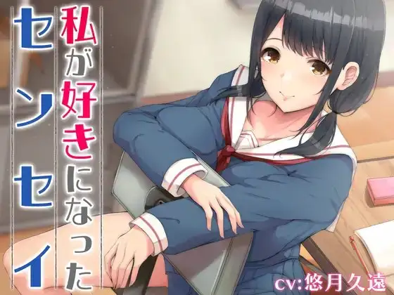 私が好きになったセンセイ【バイノーラル】