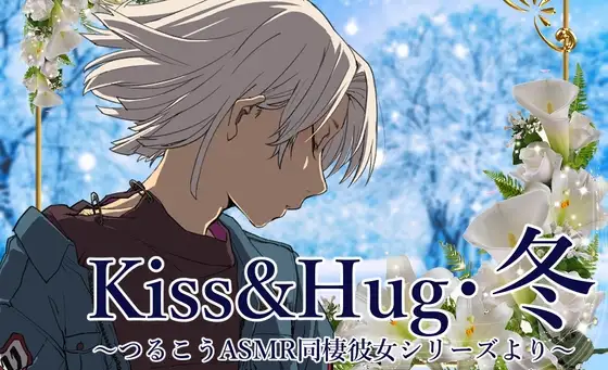 【ずっと100円♪】Kiss&Hug・冬 ～つるこうASMR同棲彼女シリーズ～
