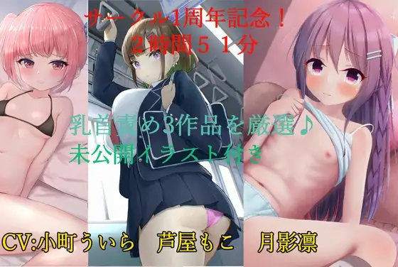 1周年スローサディスティック3作品セット