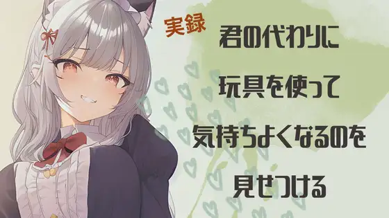 【実録】君の代わりに玩具を使って気持ちよくなるのを見せつける