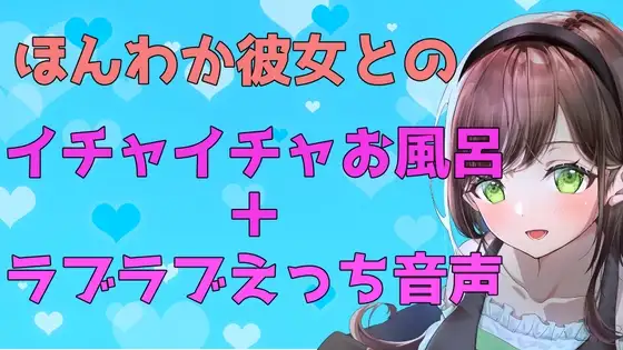【ガチ実演】ほんわか彼女とのイチャイチャお風呂+ラブラブえっち【ASMR】