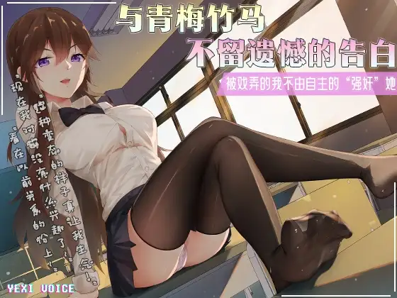 与青梅竹马不留遗憾的告白 ~戏弄的我不由自主的“强奸”她~